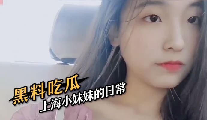 黑料吃瓜 上海小妹妹的日常