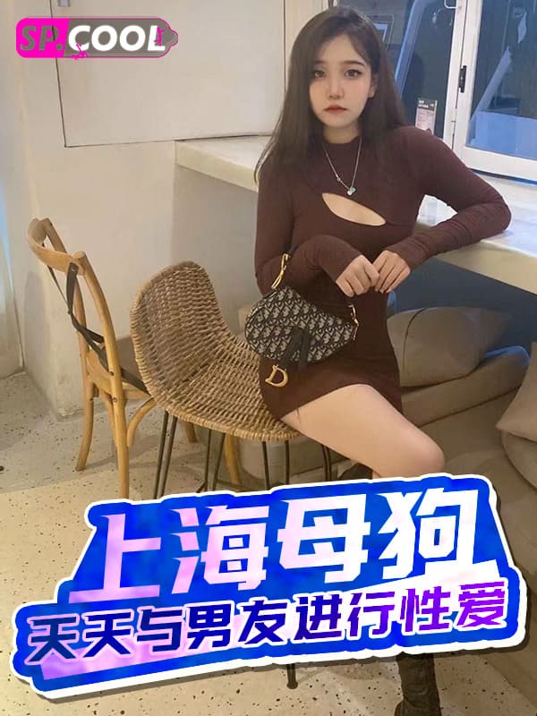 曝光上海一淫骚母狗天天与男友进行狂热的性爱！性瘾极其强大还会骚的喷水～
