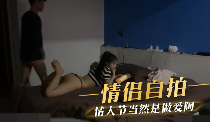 情侣自拍 情人节当然是做爱阿
