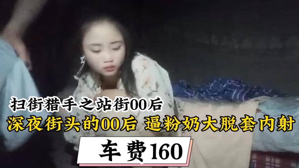 【扫街猎人】深夜街头的00后 逼粉大奶脱套内射