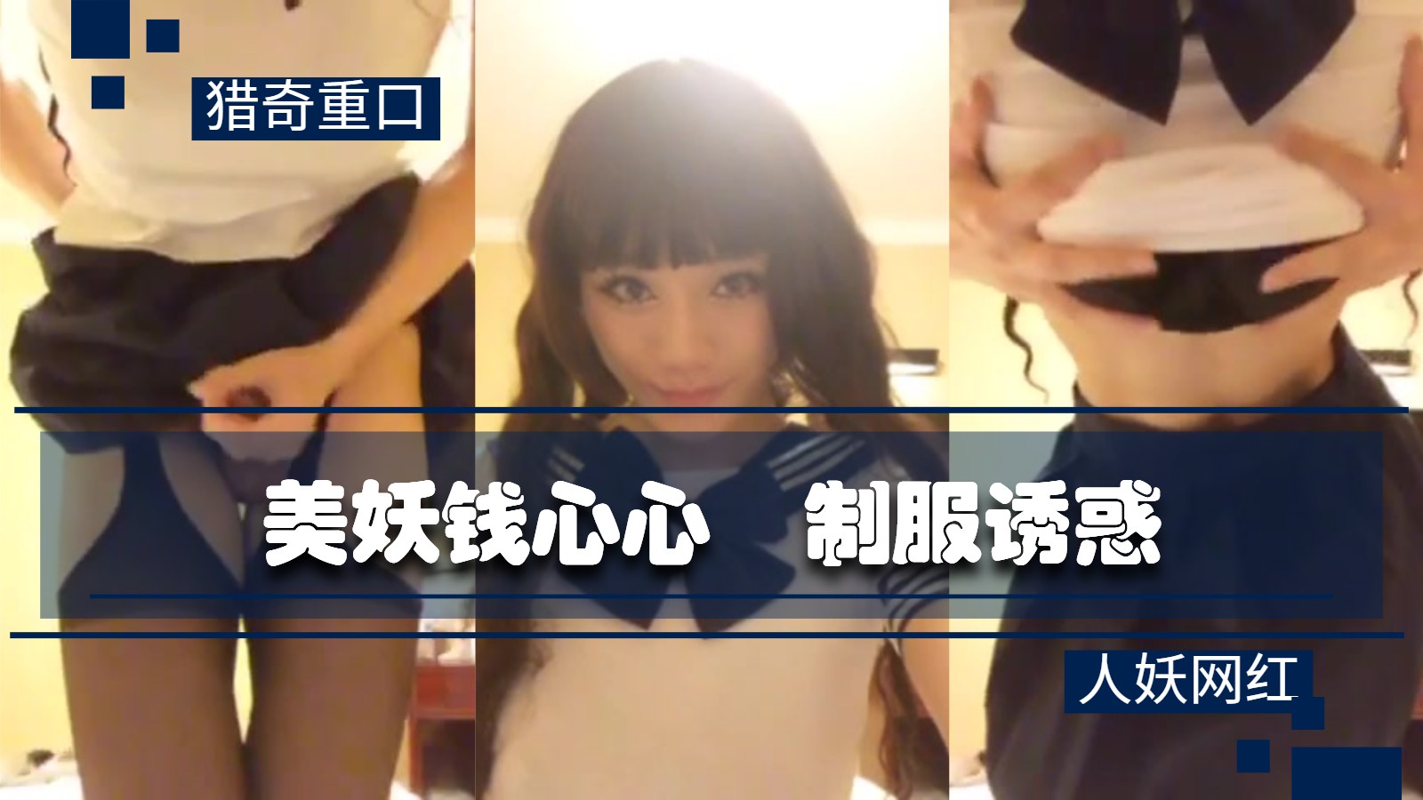 【精品人妖推荐】美妖钱心心制服诱惑