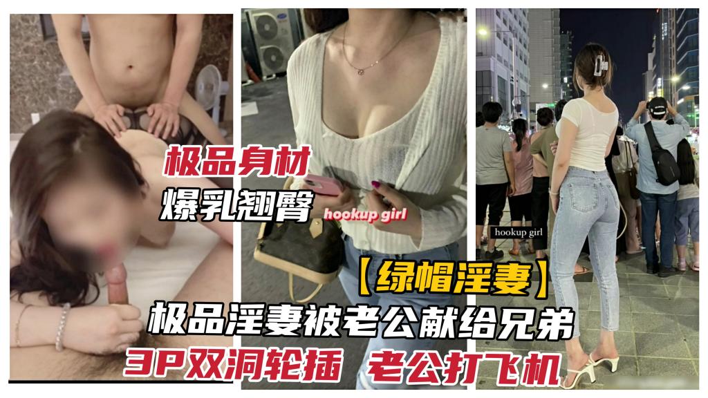 2/2【绿帽淫妻】极品淫妻被绿帽老公送给单男玩弄，自己在旁打飞机