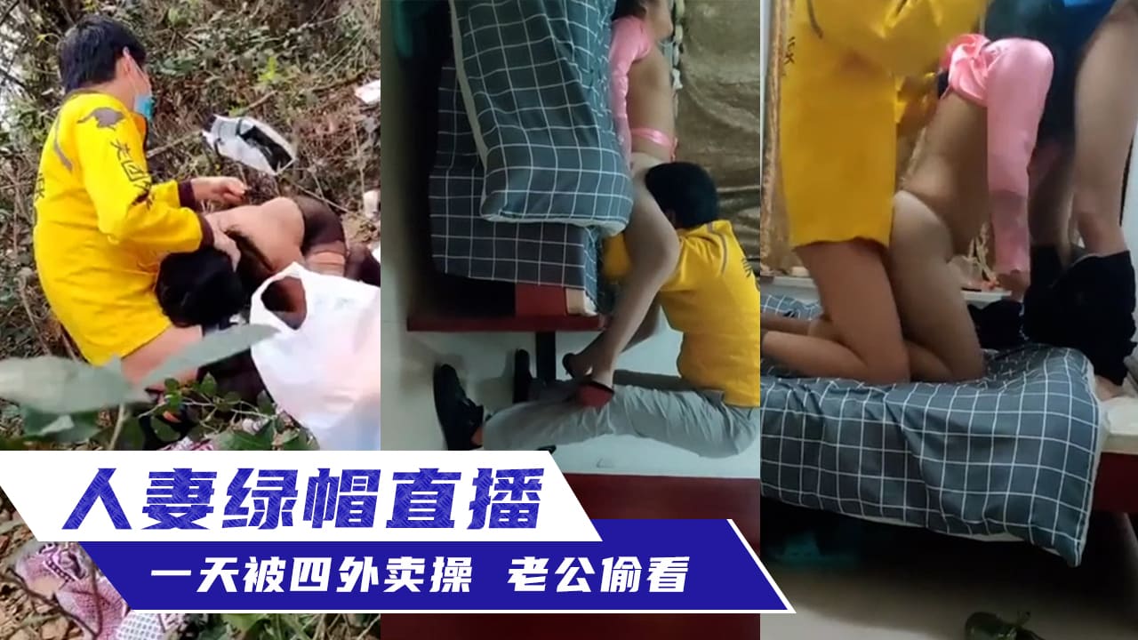 人妻绿帽直播-一天之内被四个外卖员操 绿帽老公就在旁边偷看
