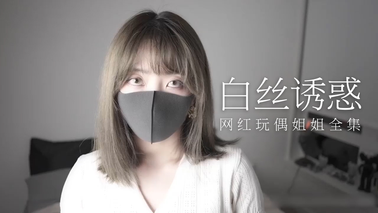 【玩偶姐姐】01「纯爱」系列短片 - 白丝诱惑
