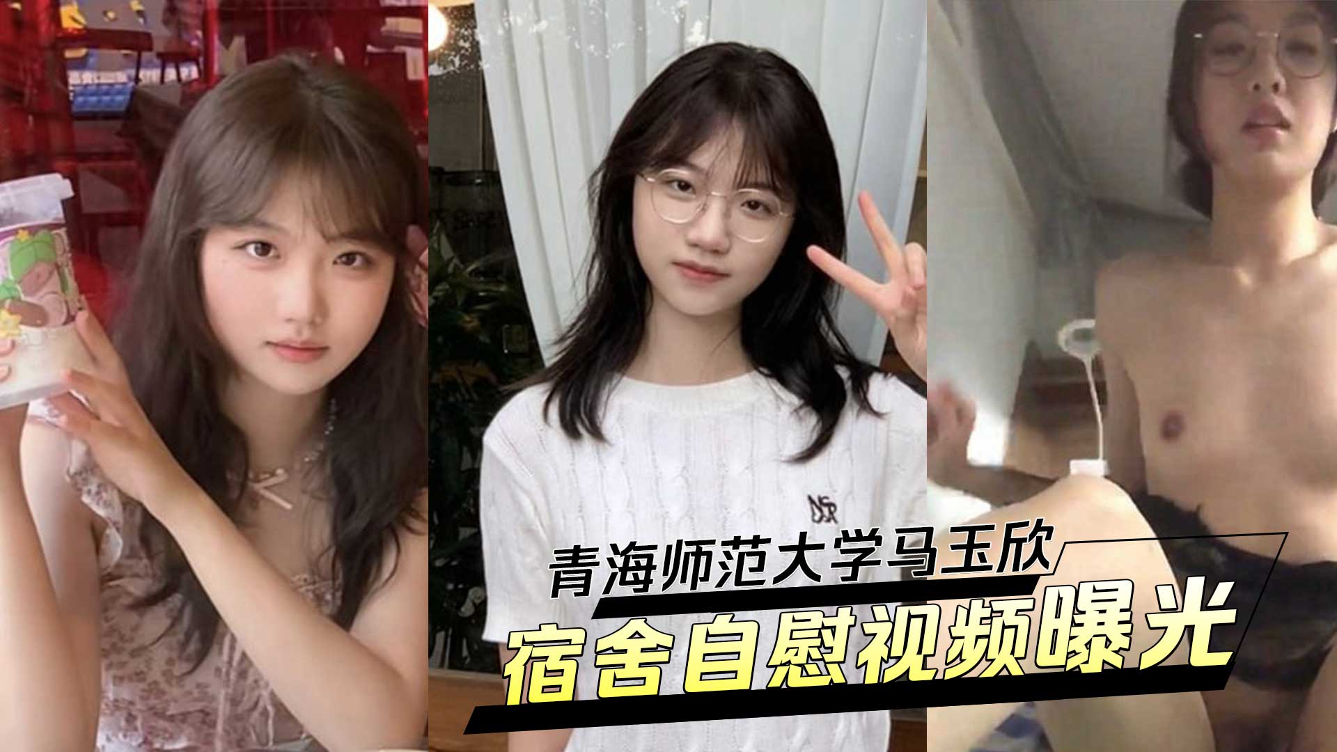 青海师范大学马玉欣，宿舍自慰视频曝光！