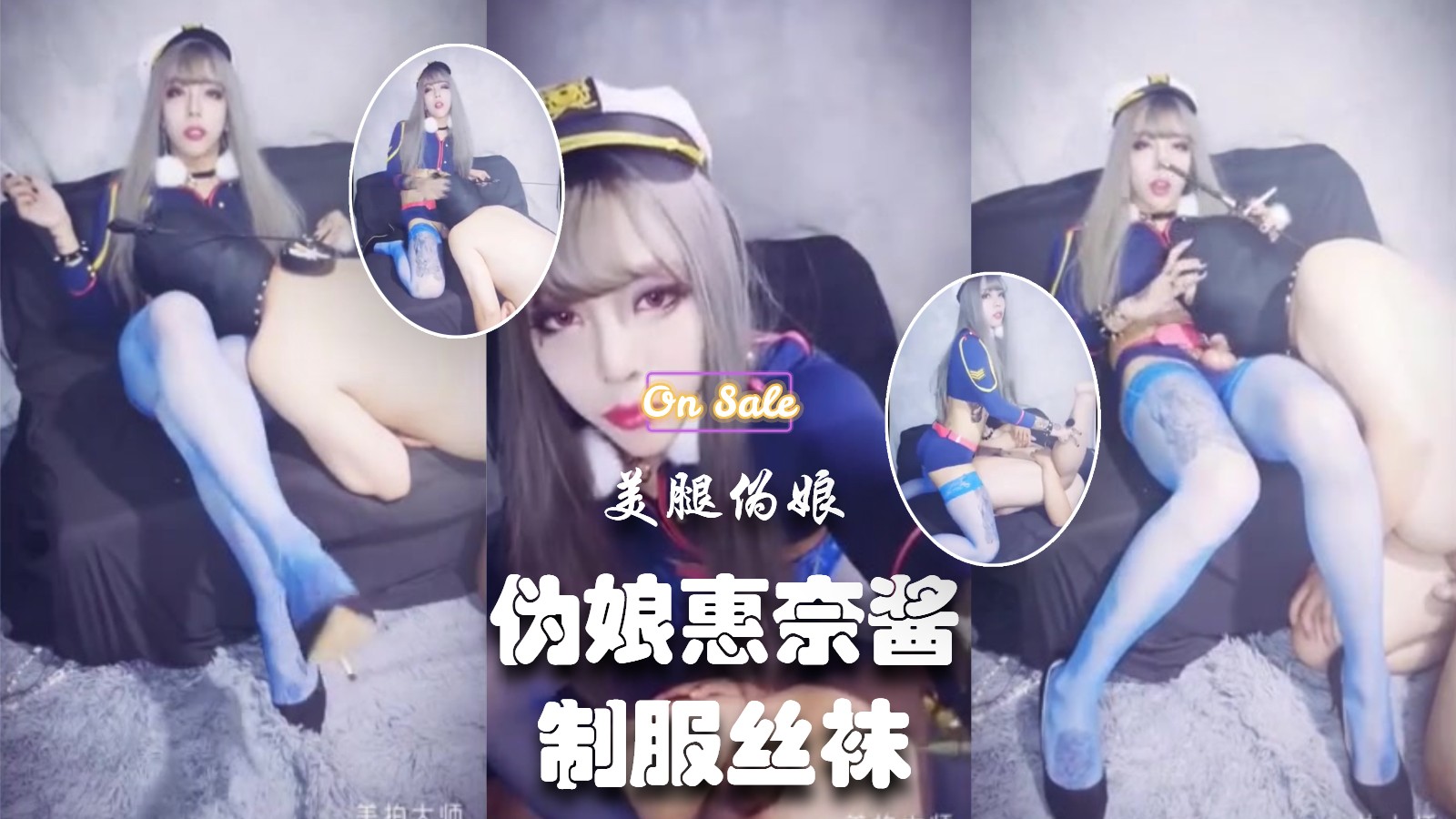 【精品人妖推荐】女神惠奈酱制服丝袜【二】