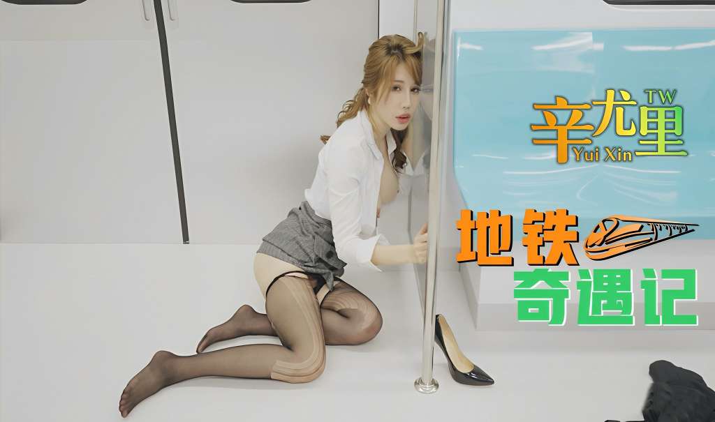 地铁奇遇网红：辛尤里公共交通，展现女神的地铁经历
