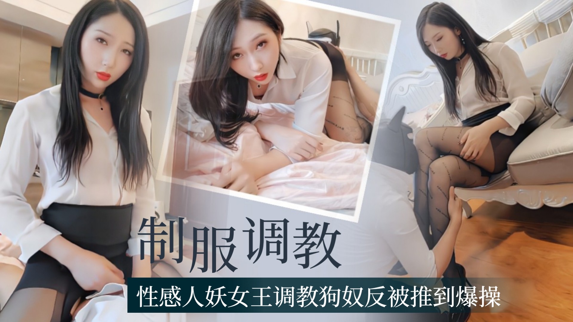 1.【制服调教】性感人妖女王调教贱狗反被推到爆肏