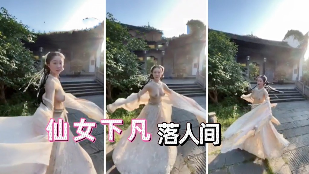 优美古装小仙女，漏奶子啦