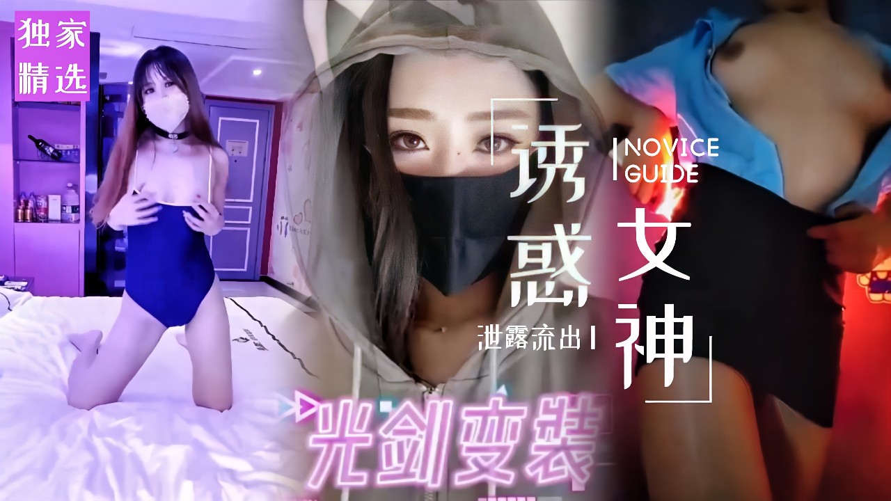 3/3【抖音网红不雅视频】全网最全曝光，隔着丝袜被操出白沫，古装网红私下糜烂不堪，刷新三观！
