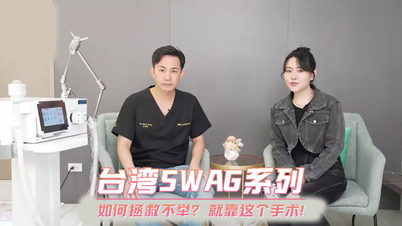 台湾SWAG系列 如何拯救不举? 就靠这个手术!