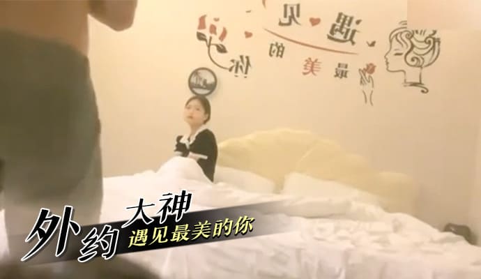 外约大神 遇见最美的你
