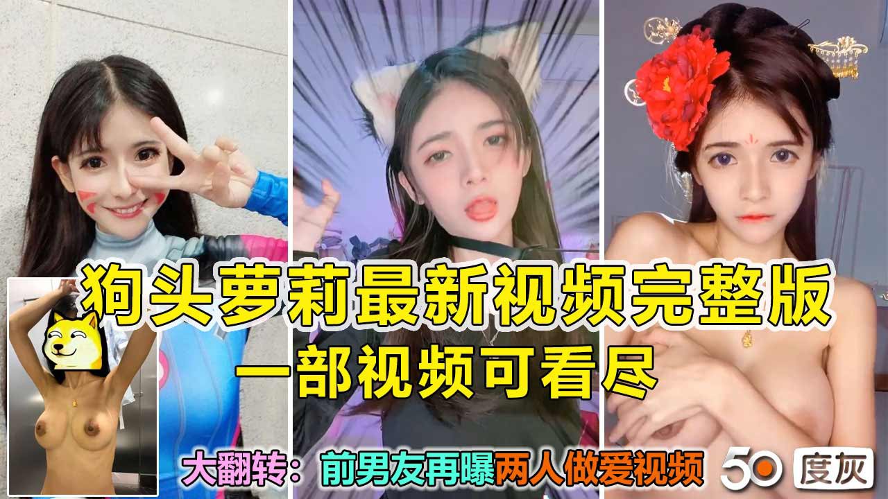 ❶狗头萝莉最新狗血剧情 前男友曝操逼视频 狗罗说不想操却自己在动
