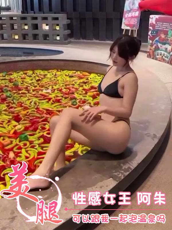 性感女王 阿朱 可以跟我一起泡温泉吗