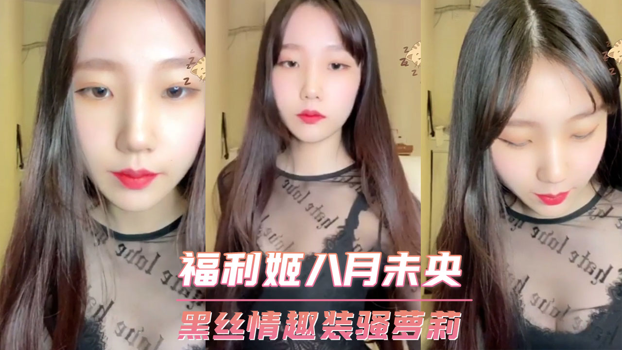 福利姬八月未央 黑丝情趣装骚萝莉 第一部
