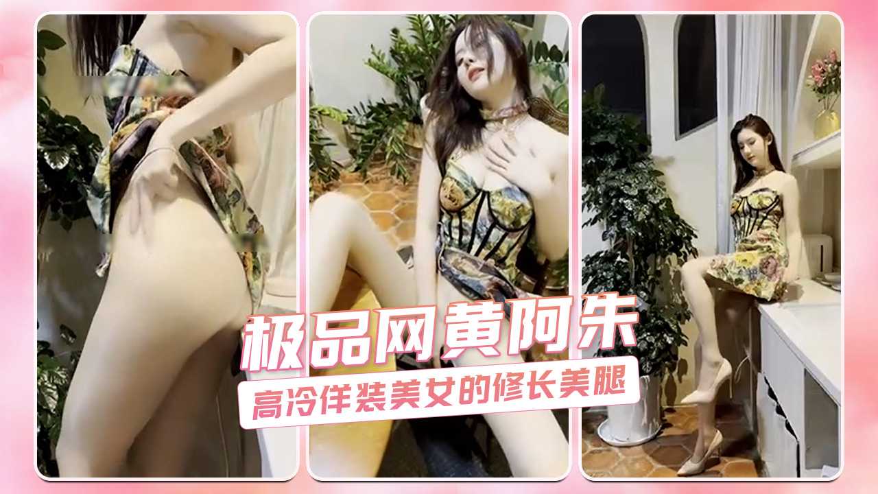 极品网黄阿朱 高冷佯装美女的修长美腿