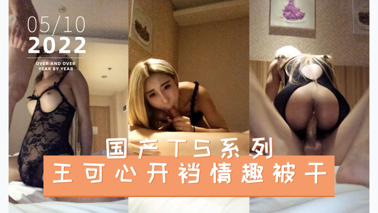 【掰弯TS警告】国产TS系列王可心开裆情趣被干
