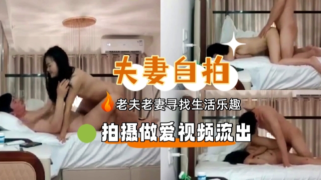 夫妻自拍，老夫老妻的寻找生活乐趣