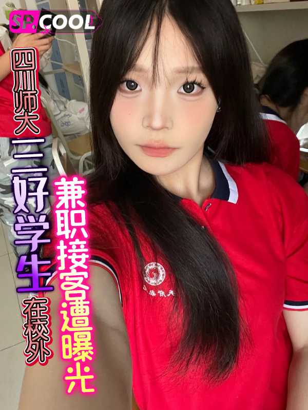 独家曝光四川师范大学狮子山校区 陈慧 老师眼中的三好学生却在校外兼职接客生意遭曝光！