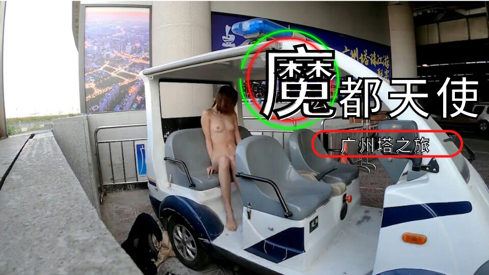 【魔都天使】广州塔 极限挑战