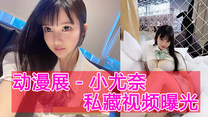 小尤奈私房视频 自摸巨乳