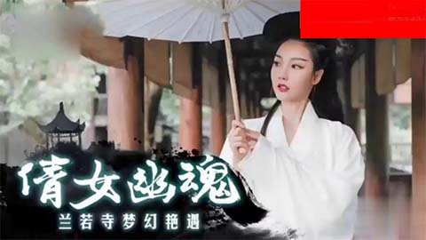 国产古装剧情片，倩女幽魂2/2