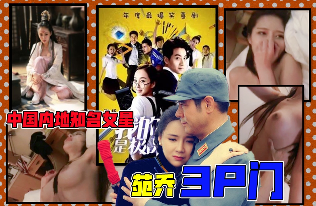古装女神【苑乔】内地知名演员【酒店性3P不雅视频真实流出】