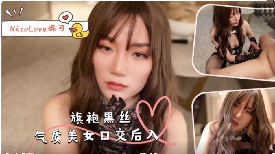 黑丝旗袍美女—口交后入，气质与激情的碰撞！