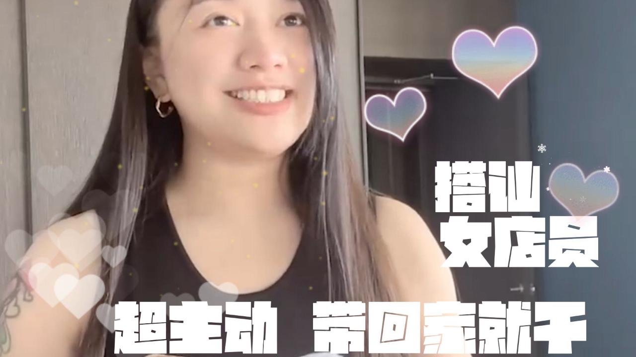 Swag Daisybaby：搭讪台湾咖啡女店员，激情四射的房间约会
