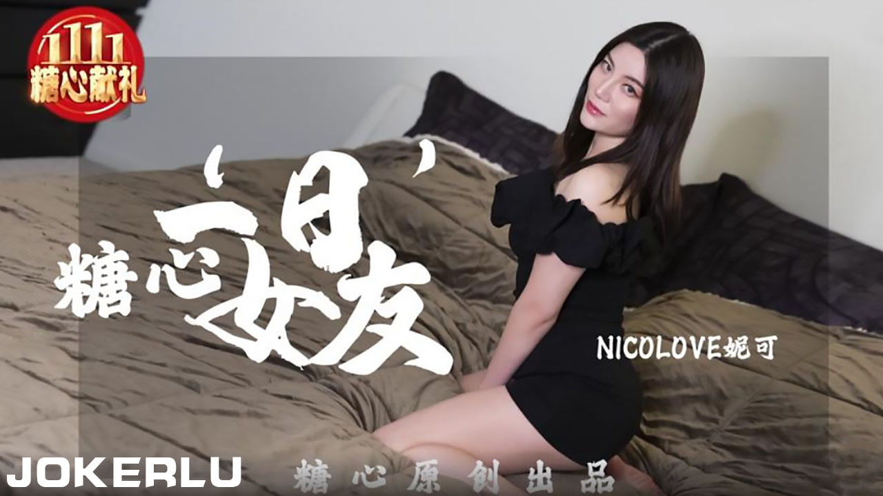糖心系列女友：NICOLOVE妮可一日约会，糖心般的甜蜜体验