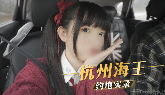 杭州海王约炮实录
