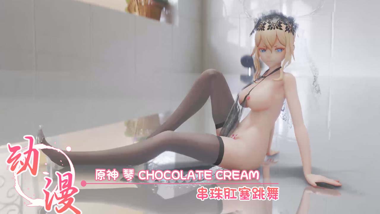 原神 琴 CHOCOLATE CREAM 串珠肛塞跳舞