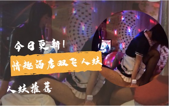 【国内人妖推荐】情趣酒店双飞人妖 (三)