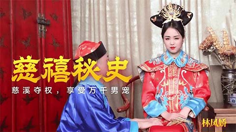 国产古装剧情片，慈禧秘史2/2