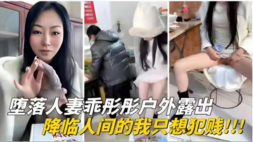 户外露出大神调教！被洗脑的少妇