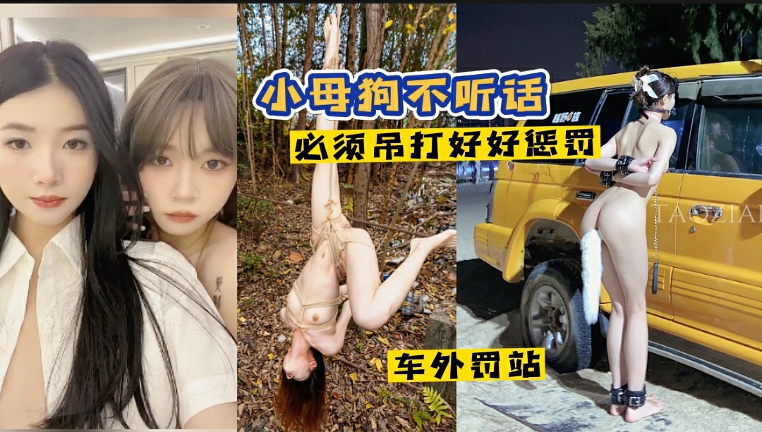 1/2 【门事件】广州大学生被包养调教，不听话只能吊打，脱光车外罚站！