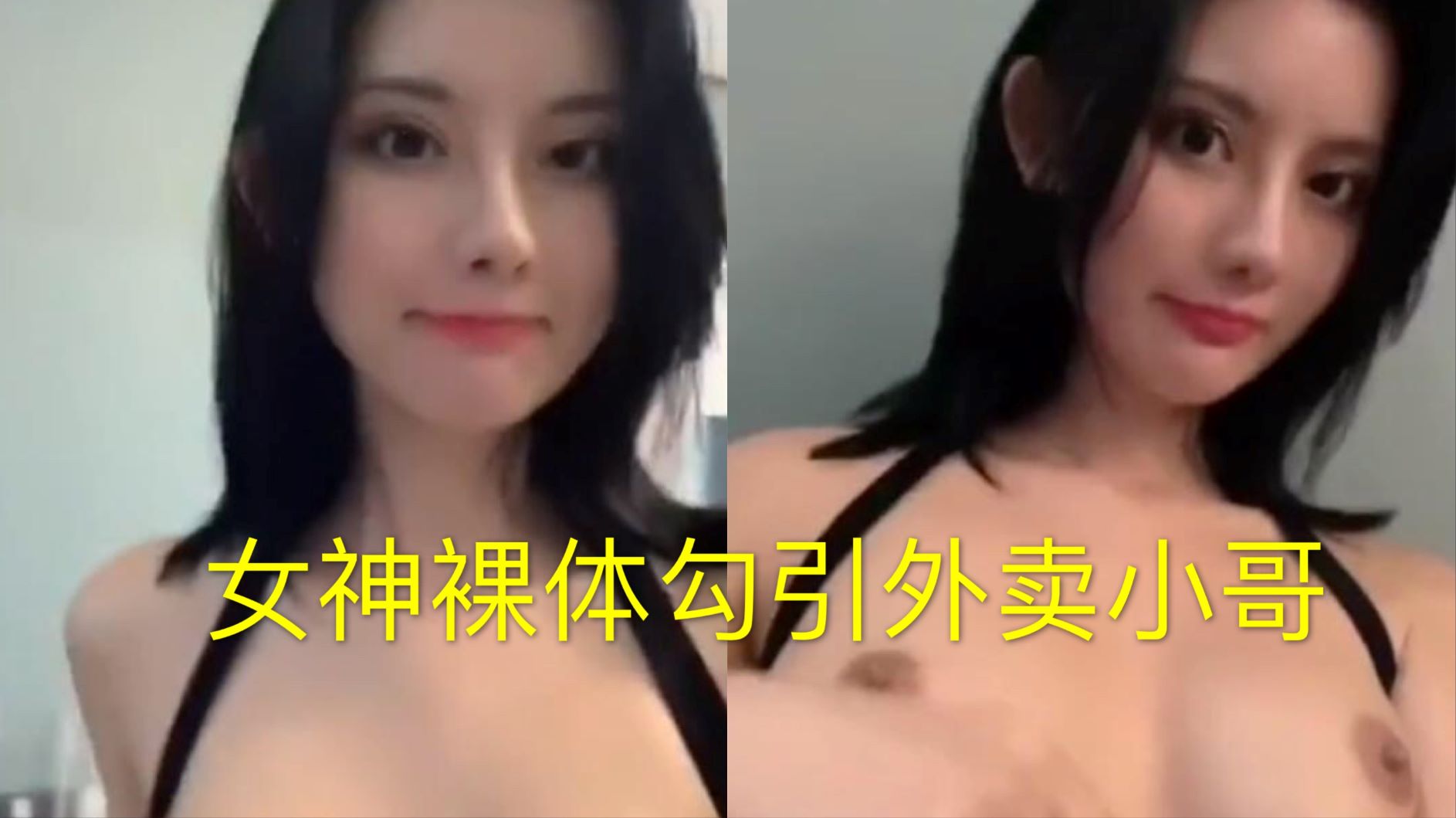 女神嫩模【阿朱】两次裸体勾引外卖小哥不成功