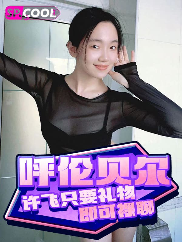 呼伦贝尔学院外语系01年小母狗 许飞 有男友还兼职抖音直播捞金！只要礼物起飞即可裸聊～