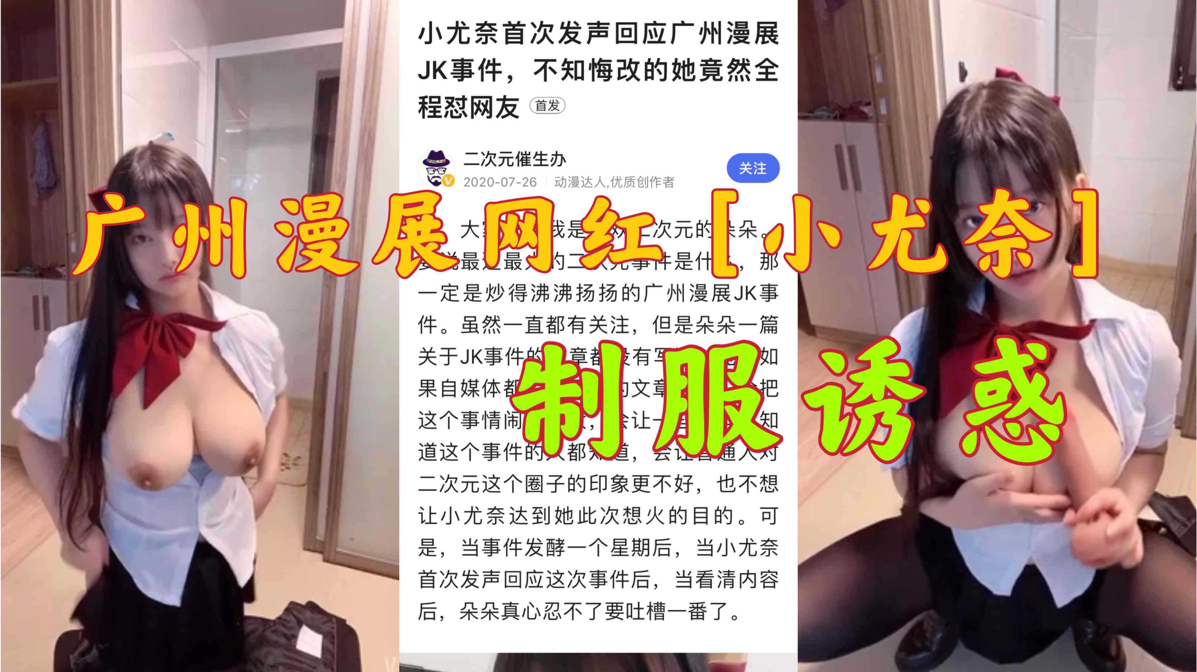小尤奈广州漫展事件，制服诱惑