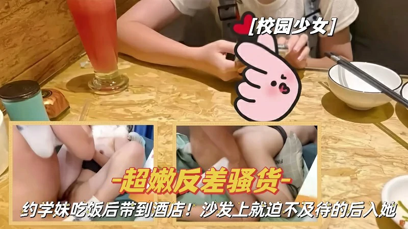 『校园少女』超嫩反差骚货吃饭后带到酒店沙发后入