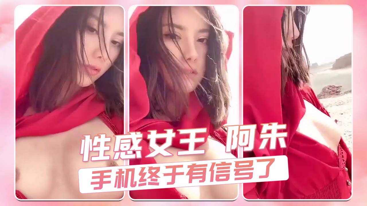 性感女王 阿朱 手机终于有信号了