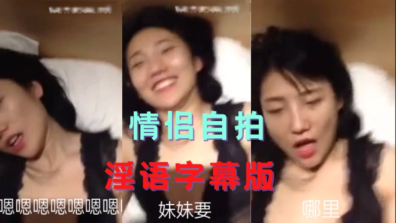 情侣自拍｜淫语字幕版!