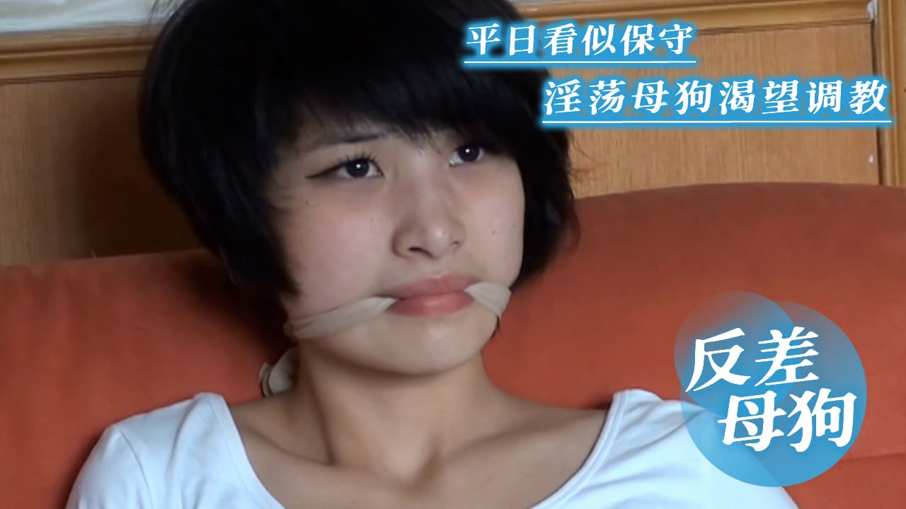 反差母狗 平日看似保守私下是十足的淫荡母狗渴望调教
