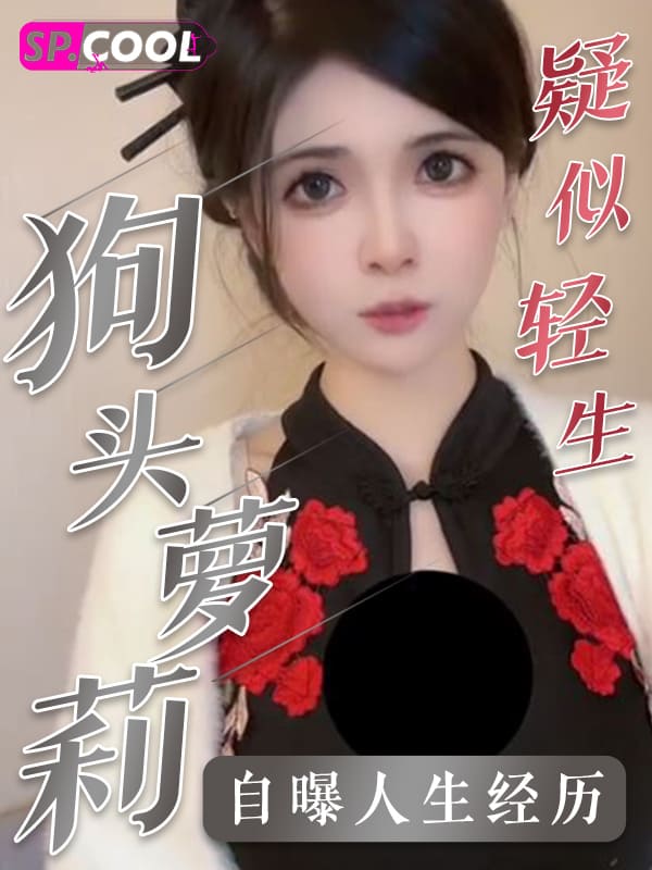 百万网红 狗头萝莉 疑似轻生 自曝人生经历 内容比电视剧还狗血