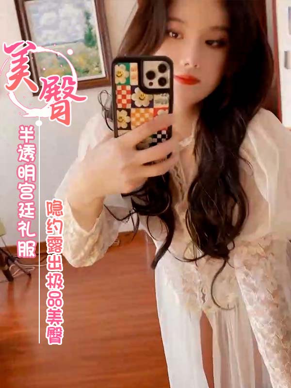 美腿 阿朱 半透明宫廷礼服 隐约露出极品美臀