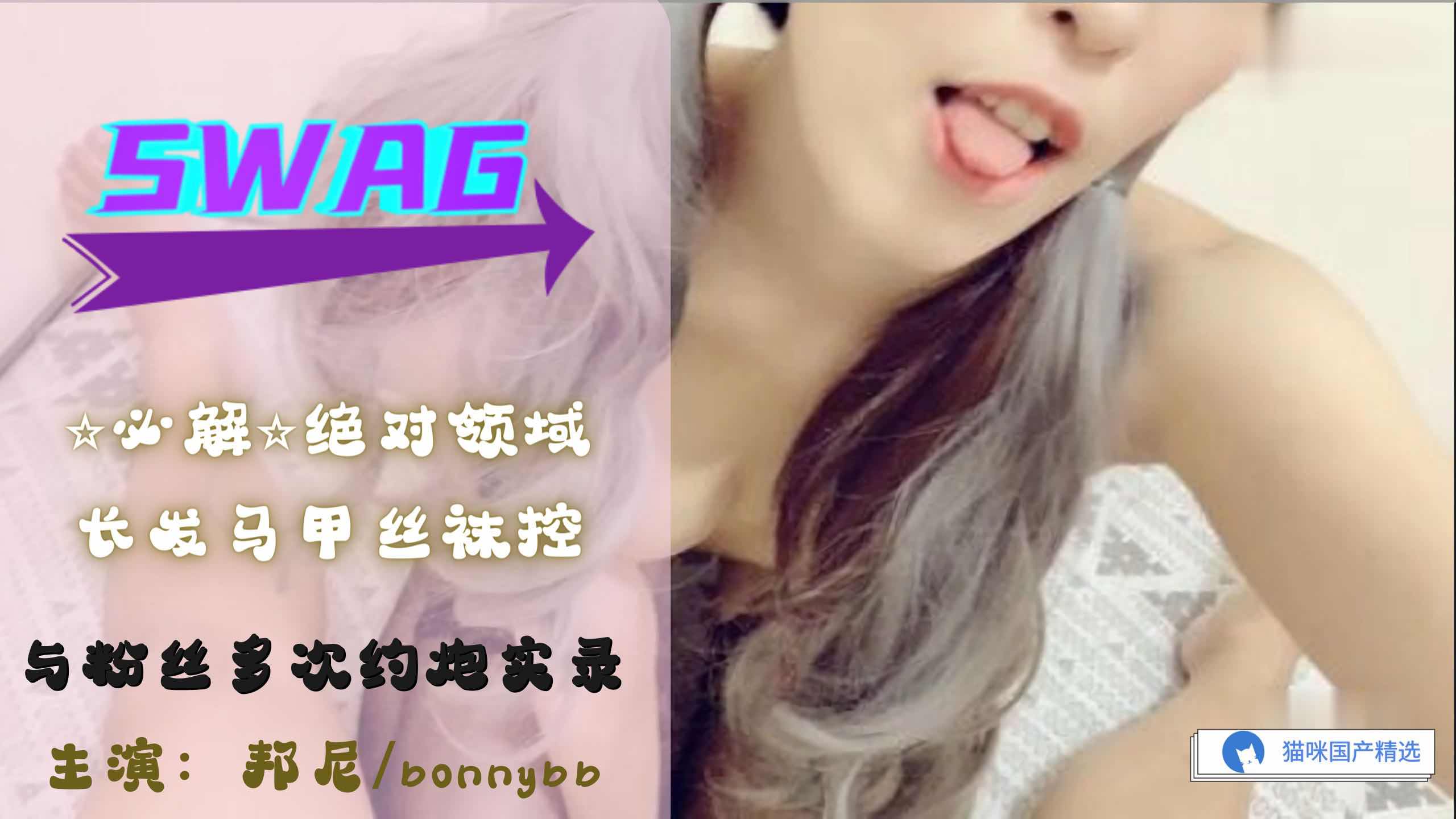 swag邦妮 长发丝袜控 与粉丝约炮实录