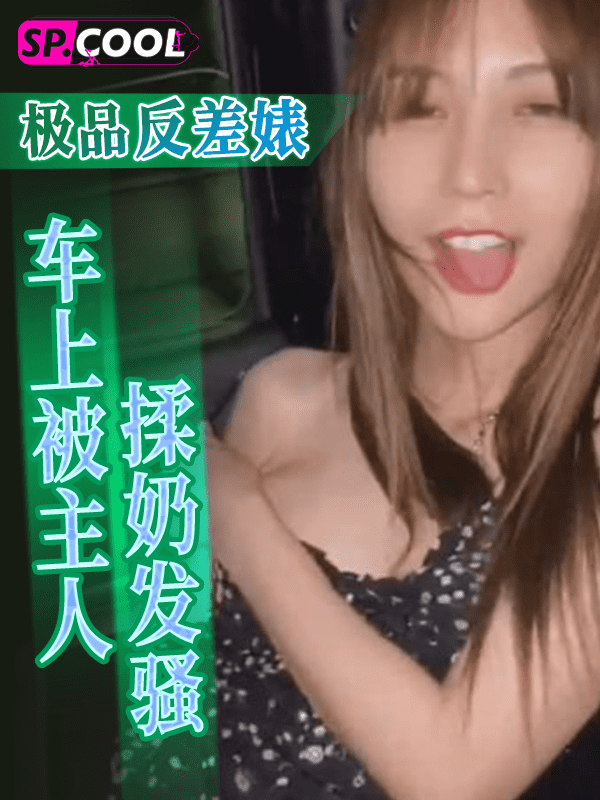 极品反差婊 小蓝 在车上被主人揉奶发骚～穿上情趣黑丝翘臀给主人爆操后入！