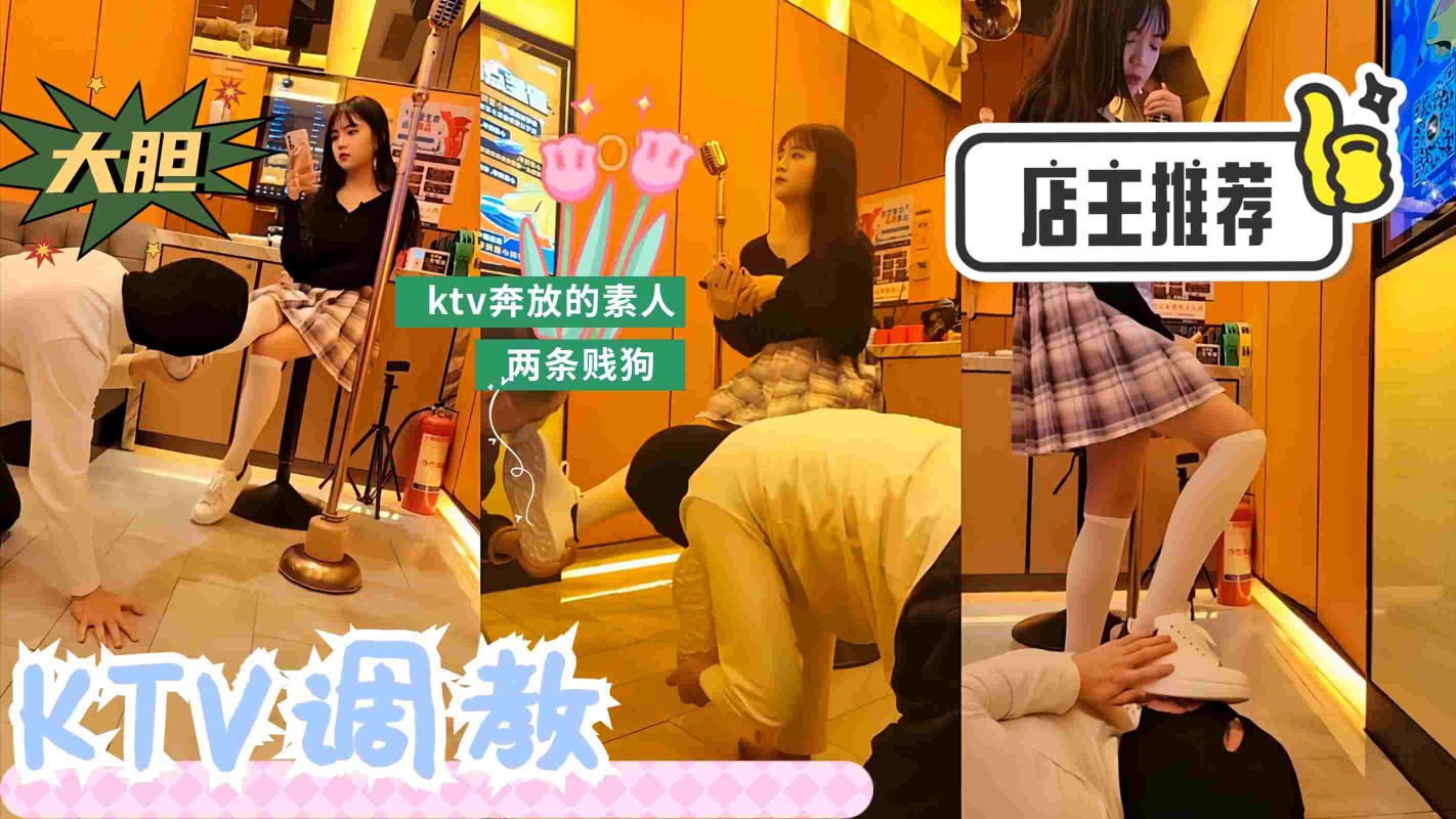 ③黑料ktv萝莉女羞辱追求者，舔鞋全体重踩踏，像狗一样