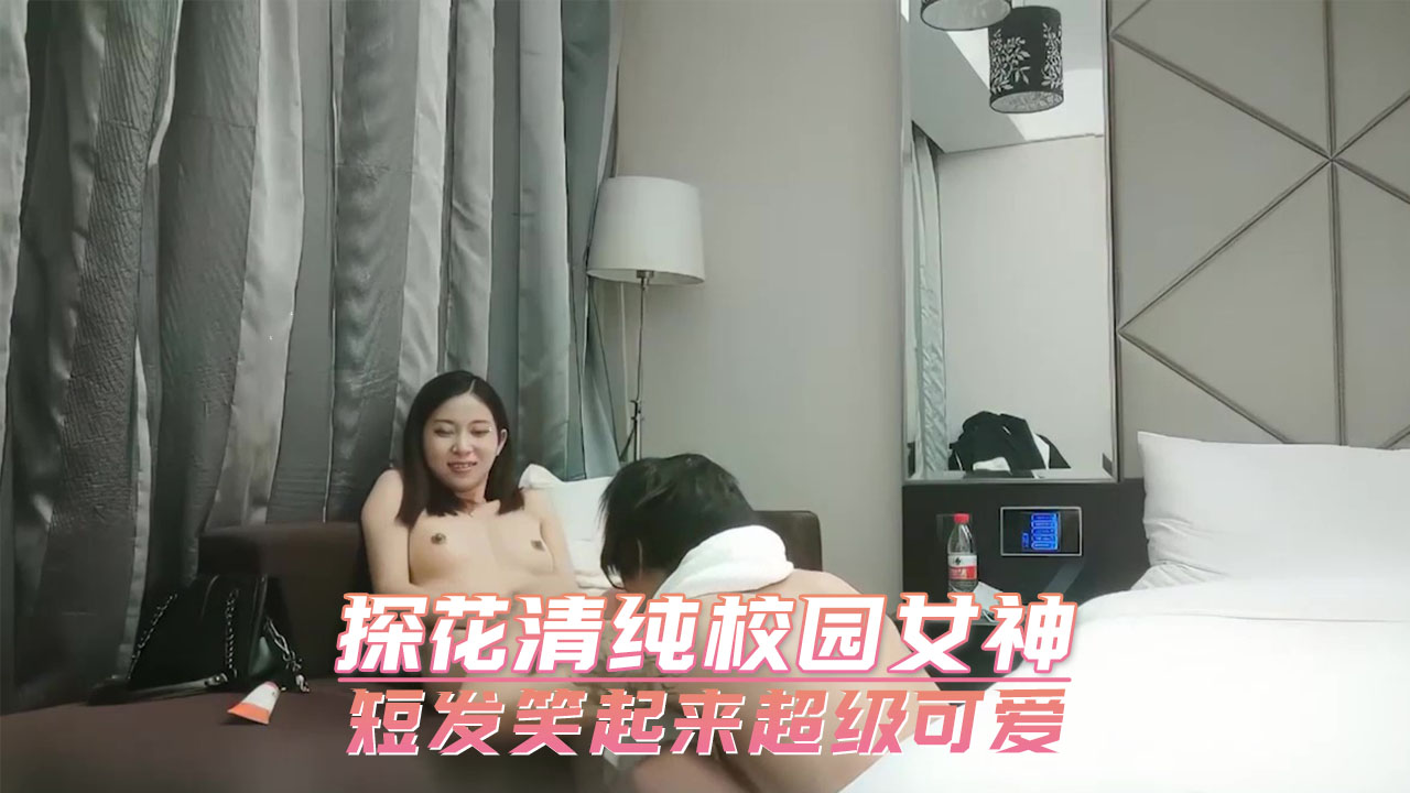 探花清纯校园女神 短发笑起来超级可爱 第一部