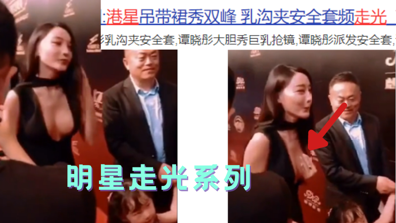 明星走光~港星谭晓彤走红毯走光~旁边男的眼睛都看直了